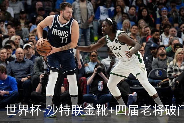世界杯-沙特联金靴+四届老将破门 十人墨西哥2-0九人南非