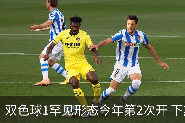 双色球1罕见形态今年第2次开 下期蓝球看这几码