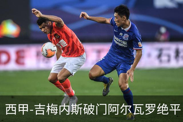 西甲-吉梅内斯破门阿尔瓦罗绝平 皇马1-1十人马竞
