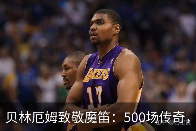 贝林厄姆致敬魔笛：500场传奇，多么伟大的成就