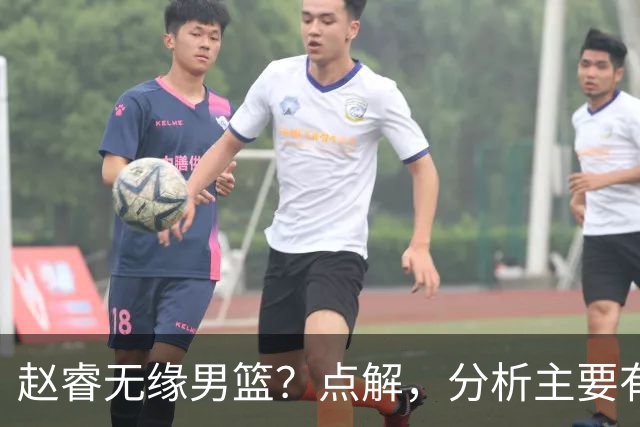 赵睿无缘男篮？点解，分析主要有3个原因！