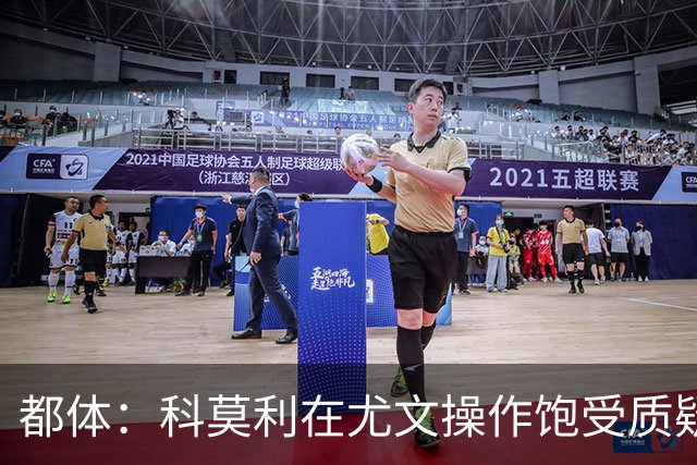 都体：科莫利在尤文操作饱受质疑，他解散球探网络将转会业务外包