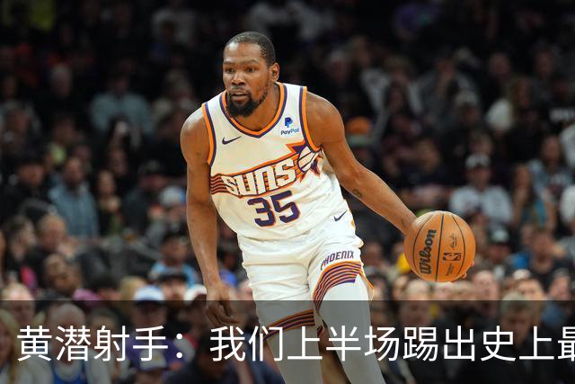 黄潜射手：我们上半场踢出史上最高水准 虽败犹荣